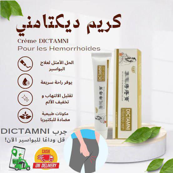 DICTAMNI مرهم البواسير